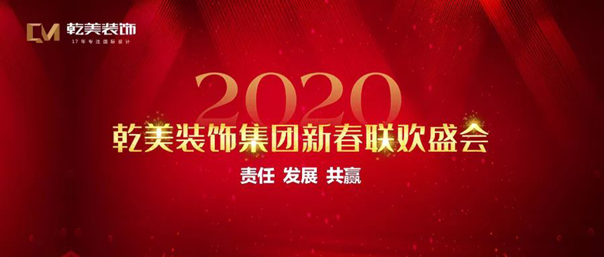 乾美装饰集团2020年年会