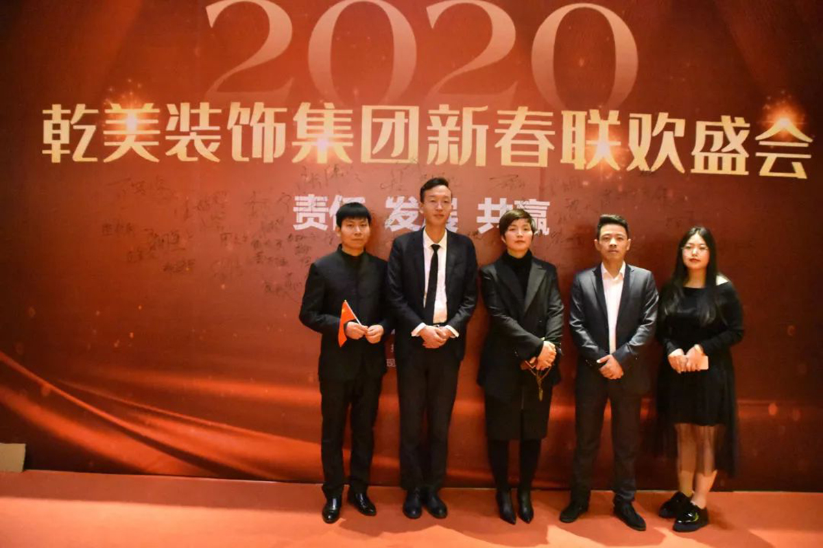 乾美装饰集团2020年年会