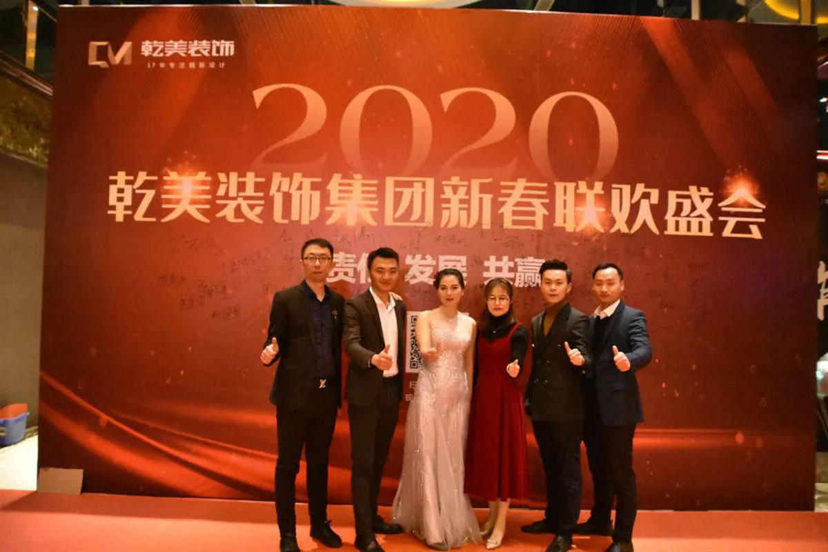 乾美装饰集团2020年年会